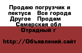 Продаю погрузчик и пектуса - Все города Другое » Продам   . Самарская обл.,Отрадный г.